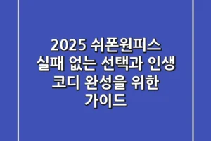 2025 쉬폰원피스: 실패 없는 선택과 인생 코디 완성을 위한 가이드