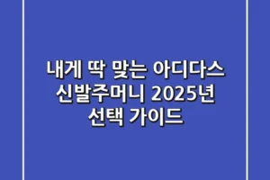 내게 딱 맞는 아디다스 신발주머니? 2025년 선택 가이드