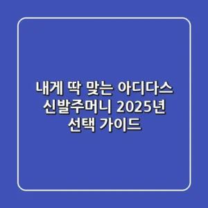 내게 딱 맞는 아디다스 신발주머니? 2025년 선택 가이드
