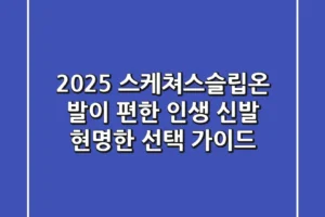 2025 스케쳐스슬립온: 발이 편한 인생 신발, 현명한 선택 가이드