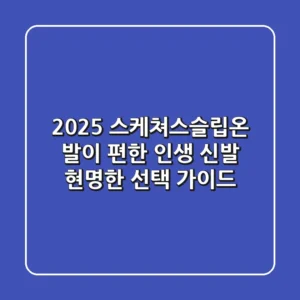 2025 스케쳐스슬립온: 발이 편한 인생 신발, 현명한 선택 가이드