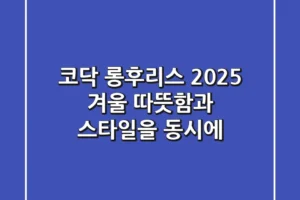 코닥 롱후리스: 2025 겨울, 따뜻함과 스타일을 동시에!