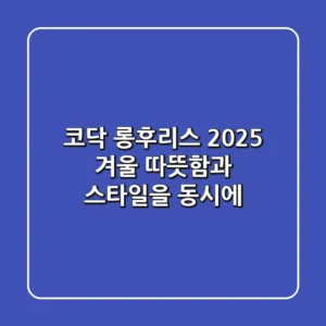 코닥 롱후리스: 2025 겨울, 따뜻함과 스타일을 동시에!