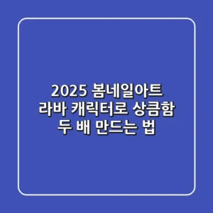 2025 봄네일아트, 라바 캐릭터로 상큼함 두 배 만드는 법!