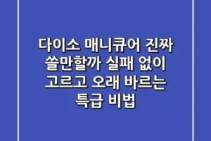 다이소 매니큐어, 진짜 쓸만할까? 실패 없이 고르고 오래 바르는 특급 비법