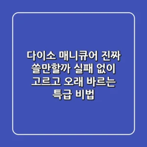다이소 매니큐어, 진짜 쓸만할까? 실패 없이 고르고 오래 바르는 특급 비법