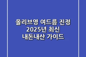 올리브영 여드름 진정, 2025년 최신 내돈내산 가이드