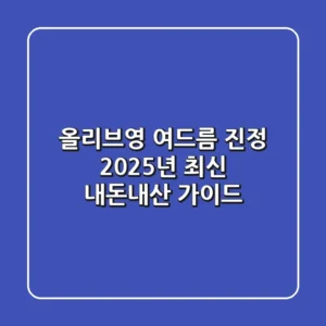 올리브영 여드름 진정, 2025년 최신 내돈내산 가이드