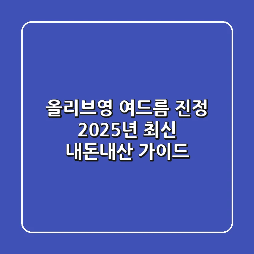 올리브영 여드름 진정, 2025년 최신 내돈내산 가이드