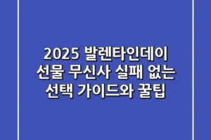2025 발렌타인데이 선물 무신사: 실패 없는 선택 가이드와 꿀팁
