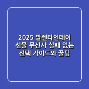 2025 발렌타인데이 선물 무신사: 실패 없는 선택 가이드와 꿀팁