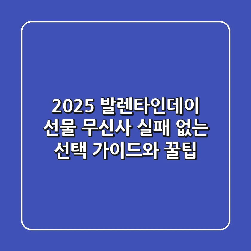 2025 발렌타인데이 선물 무신사: 실패 없는 선택 가이드와 꿀팁