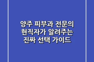 양주 피부과 전문의? 현직자가 알려주는 ‘진짜’ 선택 가이드