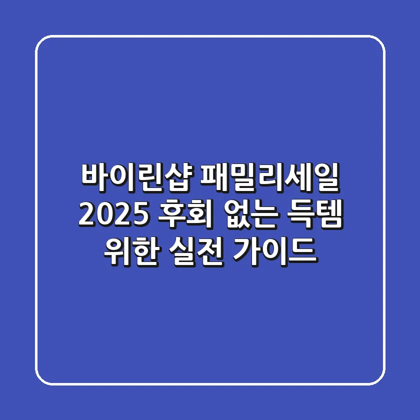 바이린샵 패밀리세일 2025, 후회 없는 득템 위한 실전 가이드