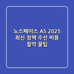 노스페이스 AS, 2025 최신 정책 & 수선 비용 절약 꿀팁