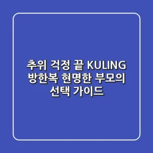 추위 걱정 끝! KULING 방한복, 현명한 부모의 선택 가이드