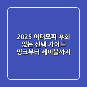 2025 어터모피, 후회 없는 선택 가이드: 밍크부터 세이블까지