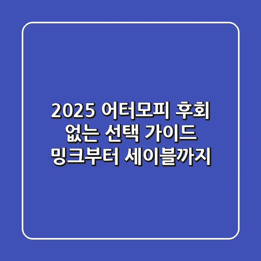 2025 어터모피, 후회 없는 선택 가이드: 밍크부터 세이블까지