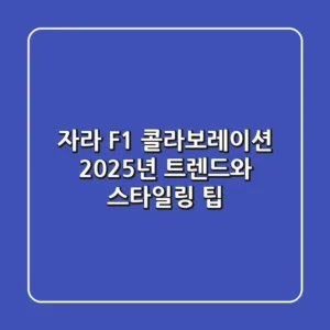 자라 F1 콜라보레이션, 2025년 트렌드와 스타일링 팁