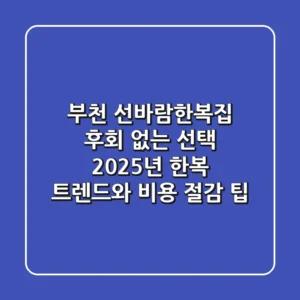 부천 선바람한복집 후회 없는 선택, 2025년 한복 트렌드와 비용 절감 팁!