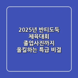 2025년 반티도둑, 체육대회 졸업사진까지 올킬하는 특급 비결!