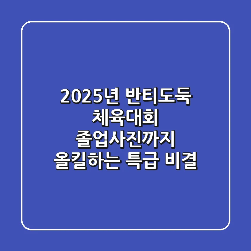 2025년 반티도둑, 체육대회 졸업사진까지 올킬하는 특급 비결!