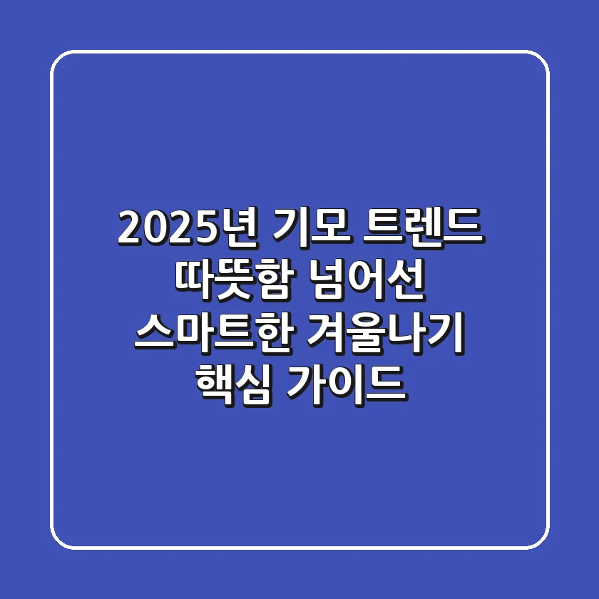 2025년 기모 트렌드: 따뜻함 넘어선 스마트한 겨울나기 핵심 가이드