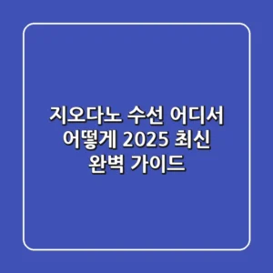 지오다노 수선, 어디서 어떻게? 2025 최신 완벽 가이드