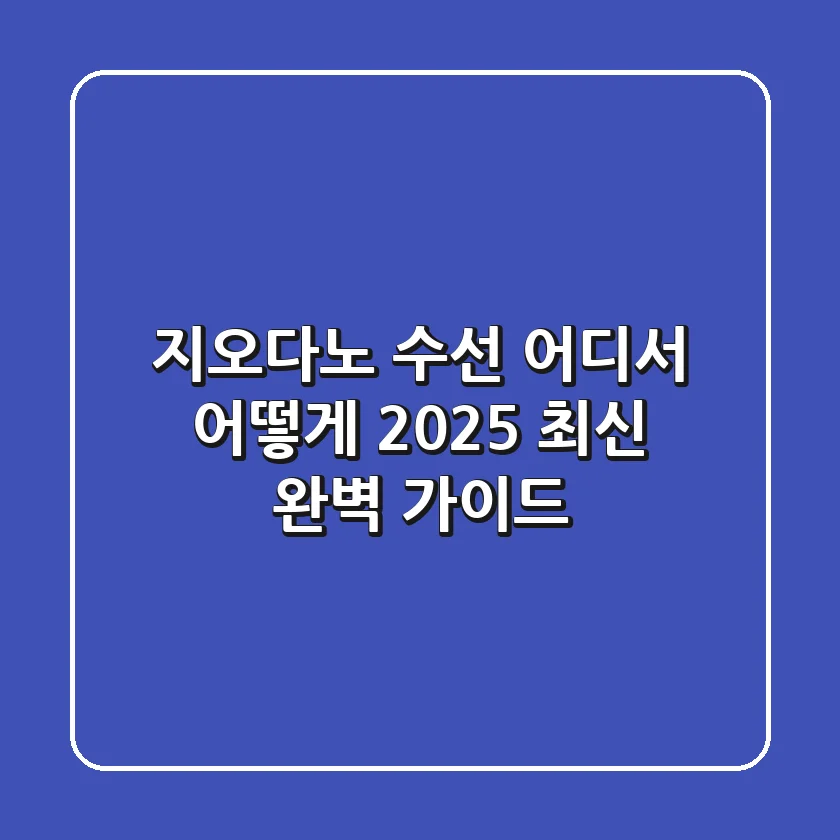 지오다노 수선, 어디서 어떻게? 2025 최신 완벽 가이드