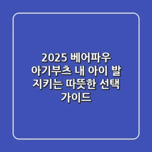 2025 베어파우 아기부츠: 내 아이 발 지키는 따뜻한 선택 가이드