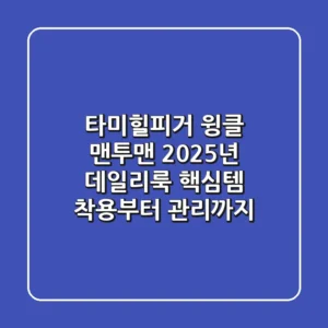 타미힐피거 윙클 맨투맨: 2025년 데일리룩 핵심템! 착용부터 관리까지