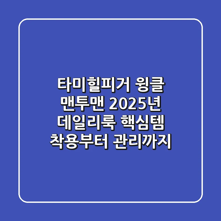 타미힐피거 윙클 맨투맨: 2025년 데일리룩 핵심템! 착용부터 관리까지