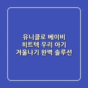 유니클로 베이비 히트텍, 우리 아기 겨울나기 완벽 솔루션!
