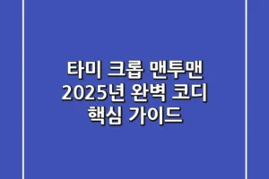 타미 크롭 맨투맨, 2025년 완벽 코디 핵심 가이드