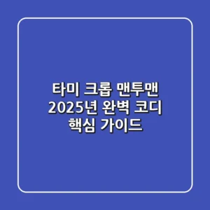 타미 크롭 맨투맨, 2025년 완벽 코디 핵심 가이드