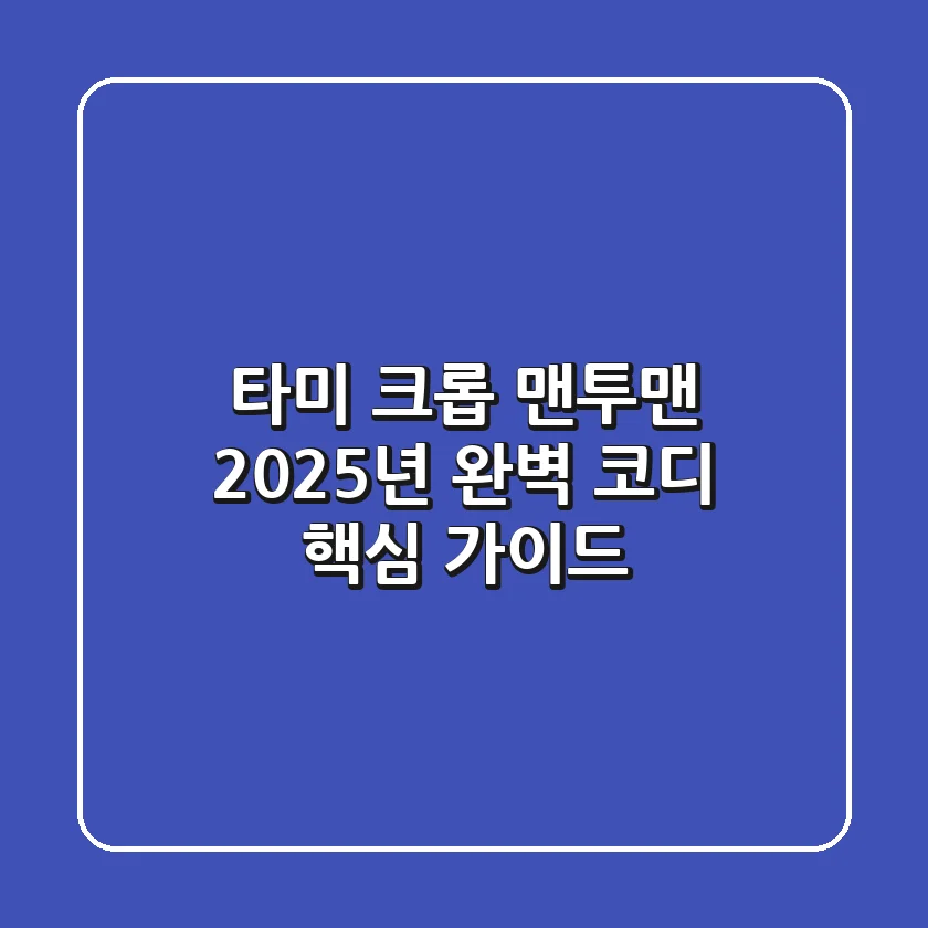 타미 크롭 맨투맨, 2025년 완벽 코디 핵심 가이드