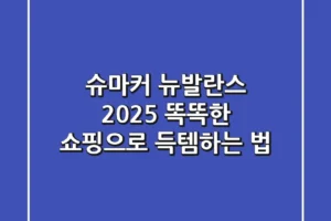 슈마커 뉴발란스 2025: 똑똑한 쇼핑으로 득템하는 법