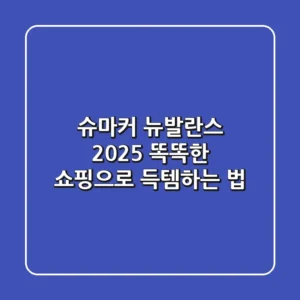 슈마커 뉴발란스 2025: 똑똑한 쇼핑으로 득템하는 법