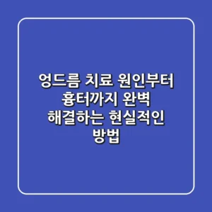 엉드름 치료? 원인부터 흉터까지 완벽 해결하는 현실적인 방법!