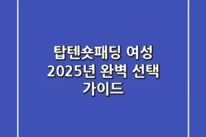 탑텐숏패딩 여성: 2025년 완벽 선택 가이드