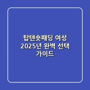 탑텐숏패딩 여성: 2025년 완벽 선택 가이드