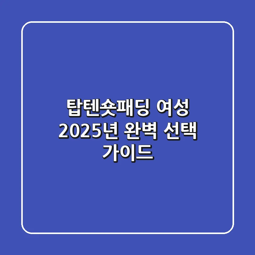 탑텐숏패딩 여성: 2025년 완벽 선택 가이드