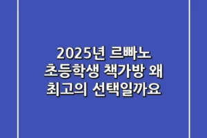 2025년 르빠노 초등학생 책가방, 왜 최고의 선택일까요?