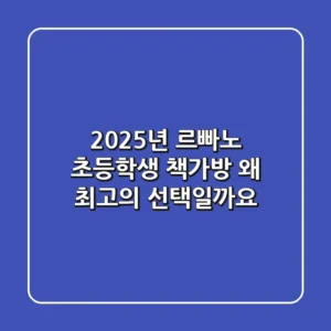 2025년 르빠노 초등학생 책가방, 왜 최고의 선택일까요?