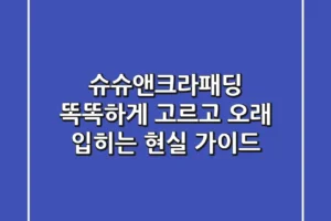 슈슈앤크라패딩, 똑똑하게 고르고 오래 입히는 현실 가이드