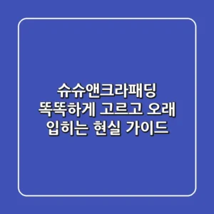 슈슈앤크라패딩, 똑똑하게 고르고 오래 입히는 현실 가이드