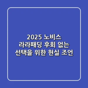 2025 노비스 라라패딩, 후회 없는 선택을 위한 현실 조언