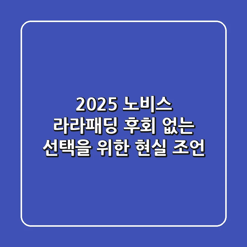 2025 노비스 라라패딩, 후회 없는 선택을 위한 현실 조언
