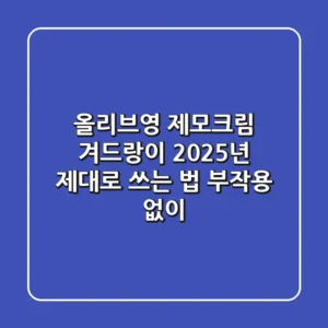 올리브영 제모크림 겨드랑이, 2025년 제대로 쓰는 법 (부작용 없이)