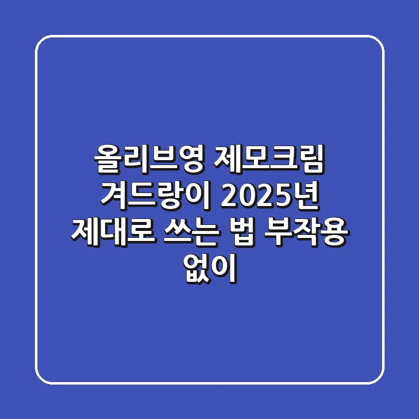 올리브영 제모크림 겨드랑이, 2025년 제대로 쓰는 법 (부작용 없이)
